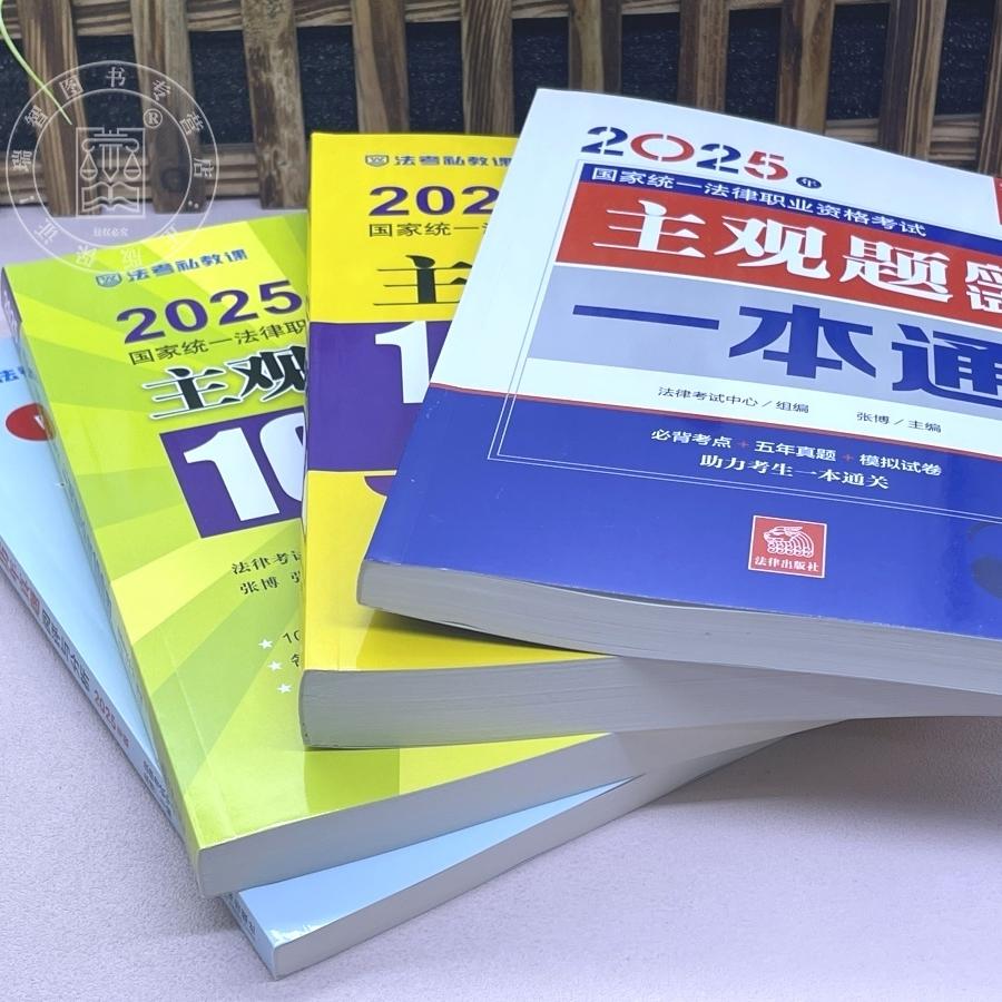 2025年国家统一法律职业资格考试主观题攻略大公开！一本通教你轻松应对！