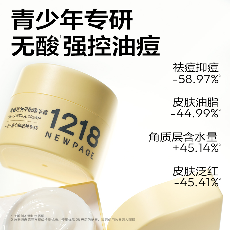 NEWPAGE1218控油祛痘精华液：青春痘肌的救星