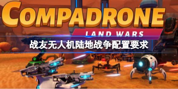 战友无人机陆地战争配置要求 战友无人机陆地战争配置要求一览