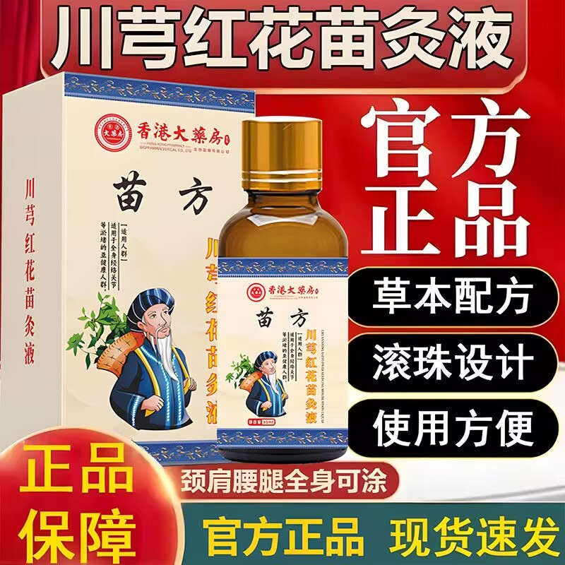 【香港正品】川芎红花苗灸液：告别疼痛，重塑活力！