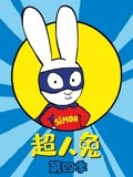 超人兔 4