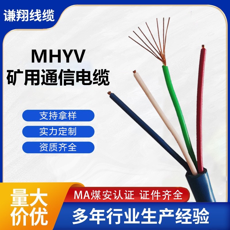 矿用通信电缆MHYV1×4×7/0.280.370.430.52MHYVRP：矿山安全通信的守护神️