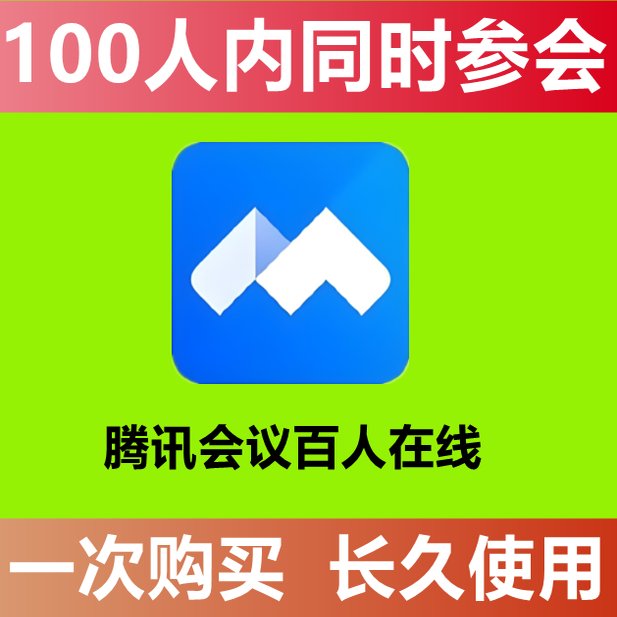 腾讯会议100人不限时永久免费加时卡教程，告别VIP束缚！