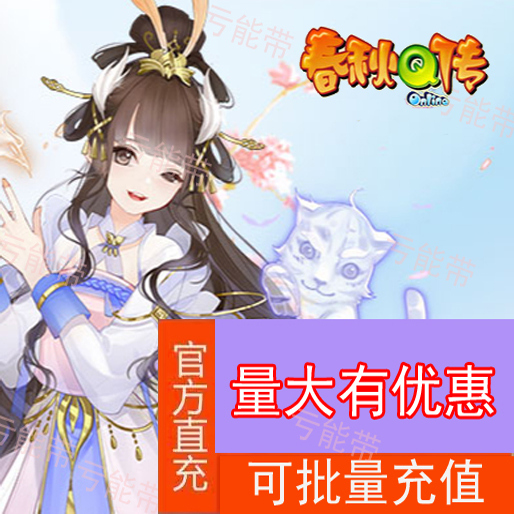 春秋Q传直充卡：15元变1500金币，这波操作你跟上了吗？