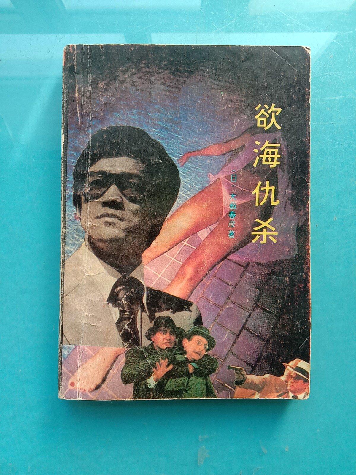 二手正版现货《欲海仇杀》/大薮春彦：一本值得收藏的推理小说，你还在等什么？