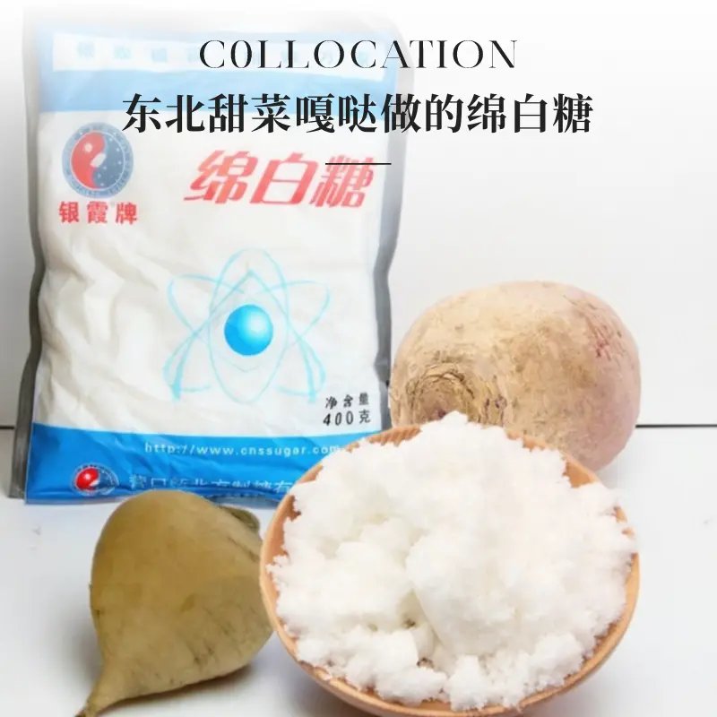 银霞牌白糖：东北正宗绵白糖，10斤包邮，品质保证，甜到心里去！