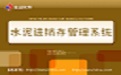 水泥进销存管理系统V2.0