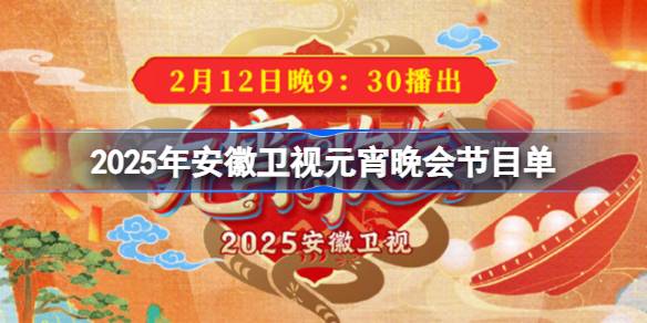 2025安徽卫视元宵晚会节目单 安徽卫视元宵晚会节目单一览2025