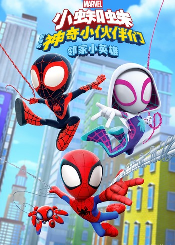 小蜘蛛和他的神奇小伙伴们邻家小英雄英语版