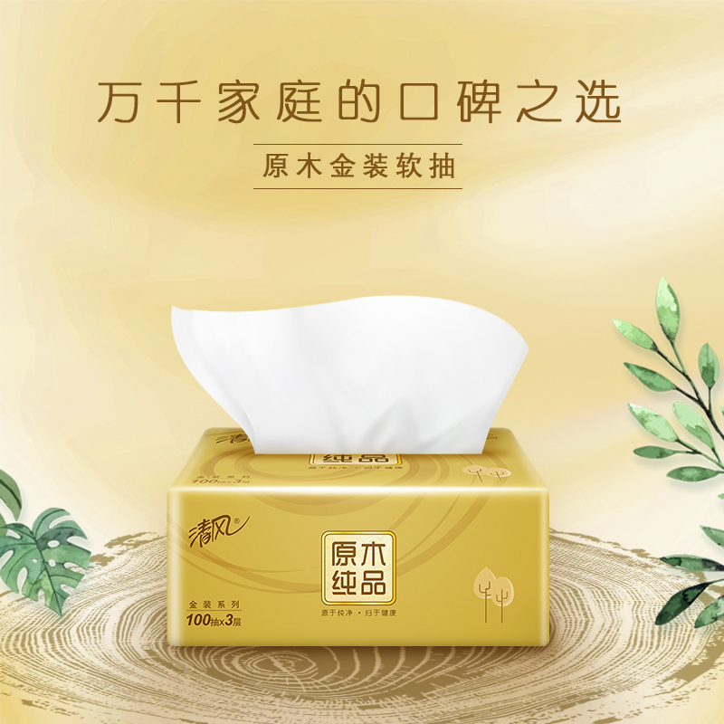 清风抽纸原木纯品：家庭必备的卫生纸巾，如何选才最实惠？