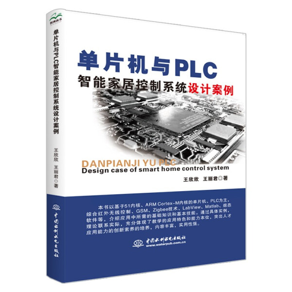 单片机与PLC智能家居控制系统设计案例：智能生活，触手可及！
