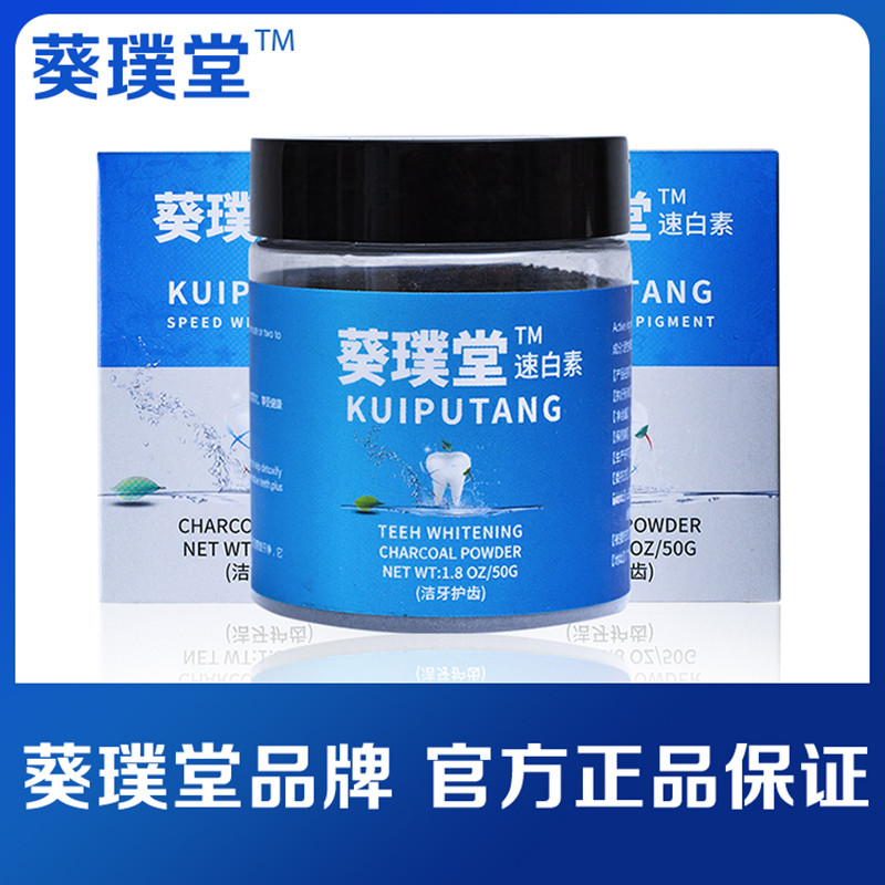 葵璞堂速白素牙粉：告别黄黑牙，重塑洁白笑容