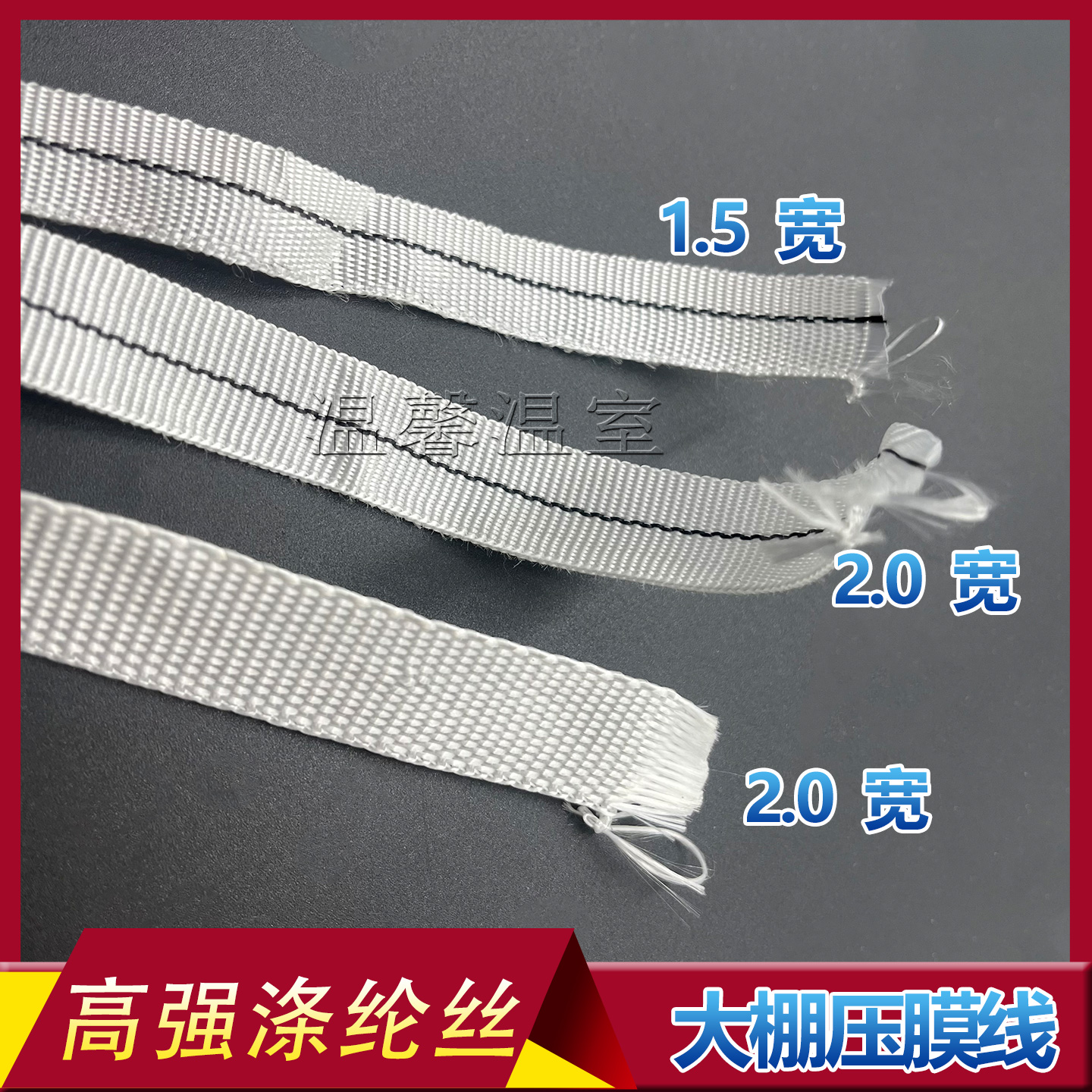 大棚专用压膜绳：守护你的绿色梦工厂，抗老化压膜带，让风吹雨打都不怕！