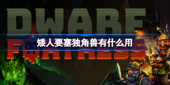 矮人要塞独角兽有什么用 矮人要塞独角兽作用
