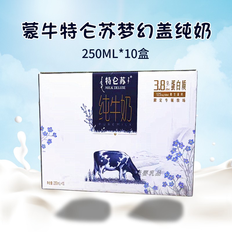 蒙牛特仑苏有机梦幻盖纯牛奶 250ml*10：一杯来自大自然的纯净馈赠，喝出健康新高度！