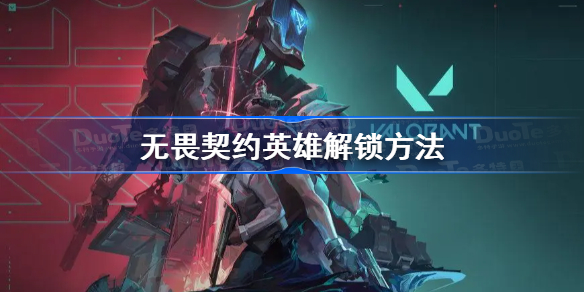 无畏契约英雄解锁方法 无畏契约英雄怎么解锁