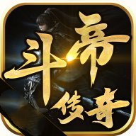斗帝传奇手游