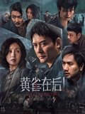 黄雀在后