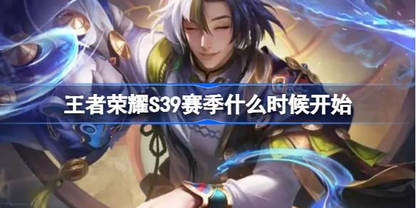 王者荣耀S39赛季什么时候开始 王者荣耀S39赛季更新时间介绍