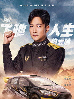 飞驰人生热爱篇