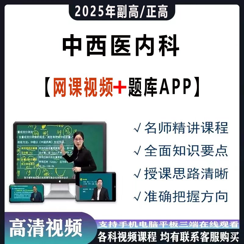2025年正高副高中西医结合内科学副主任医师备考秘籍，真题库+视频网课全攻略！