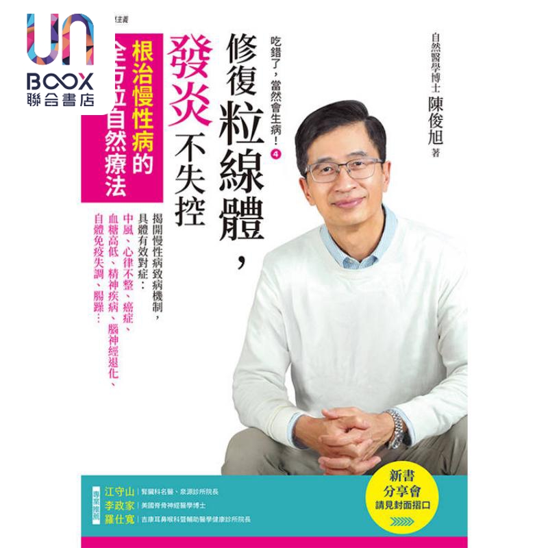 根治慢性病？陈俊旭的新自然主义，修复粒线体，告别发炎失控！