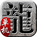 传奇单机版1.76手游