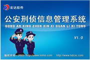 宏达公安刑侦信息管理系统1.0