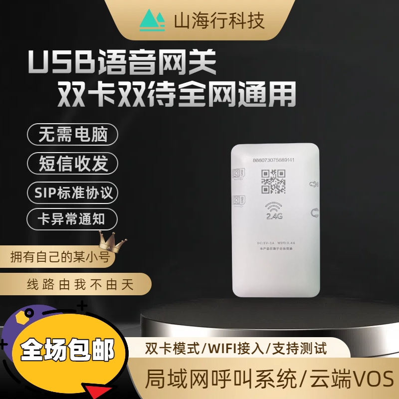 全网通USB语音电话系统：双卡双通道，4G卡VOS局域网WIFI，通话新体验