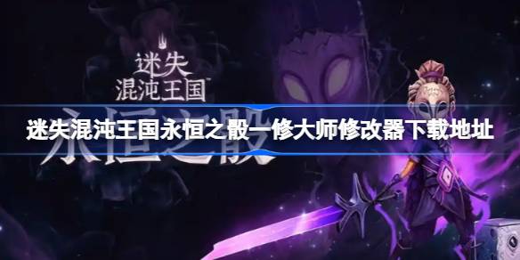迷失混沌王国永恒之骰一修大师修改器在哪里下载 迷失混沌王国永恒之骰一修大师修改器下载地址