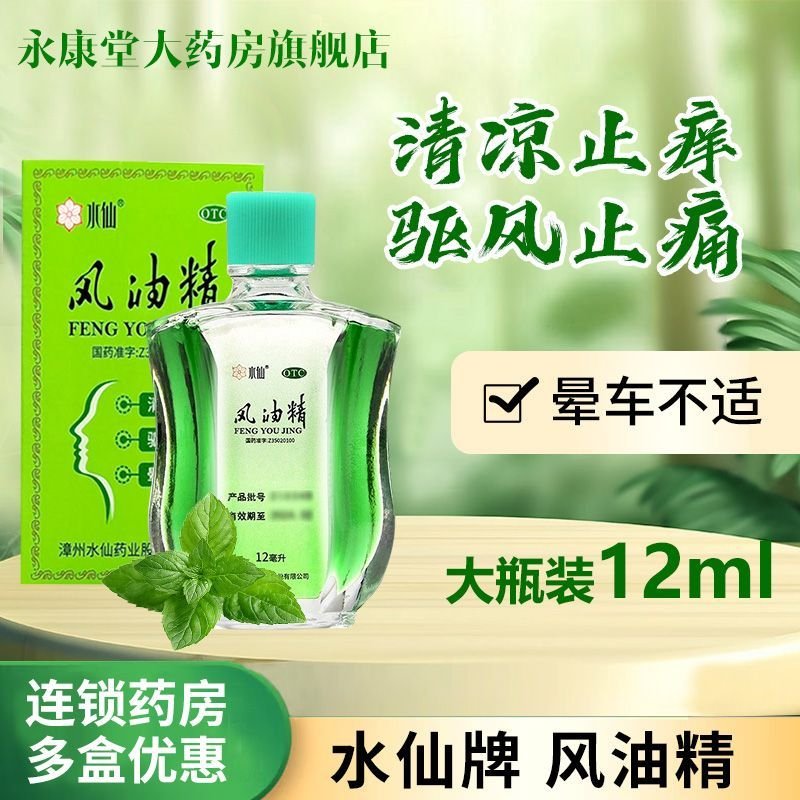 水仙牌风油精12ml：夏日必备神器，解决各种不适！✨
