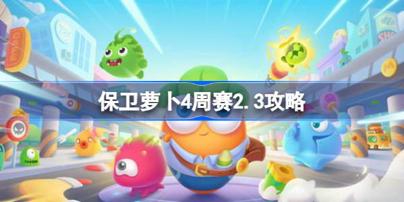 保卫萝卜4周赛2.3攻略 保卫萝卜4 2月3日西游周赛图文通关流程