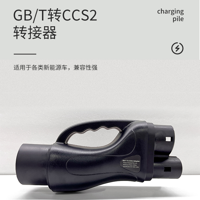 香港Type2欧标转国标充电桩快充转换器直流CCS2转GBT，你真的了解吗？