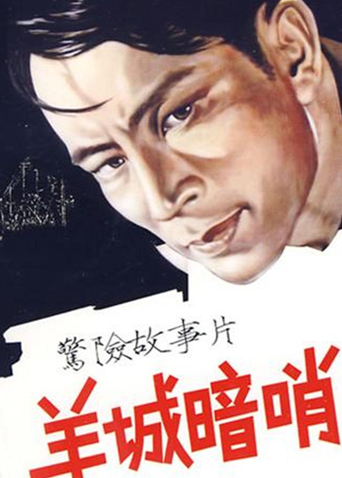 羊城暗哨