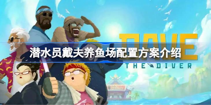 潜水员戴夫养鱼场如何配置 潜水员戴夫养鱼场配置方案介绍