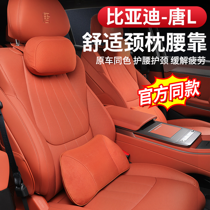 比亚迪唐L头枕腰靠护颈枕：舒适驾驶新体验，豪车级享受
