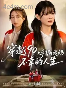 穿越90手撕我妈不幸的人生