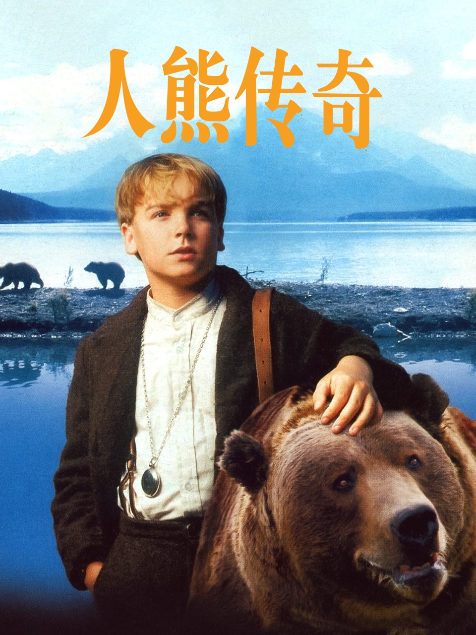 人熊传奇