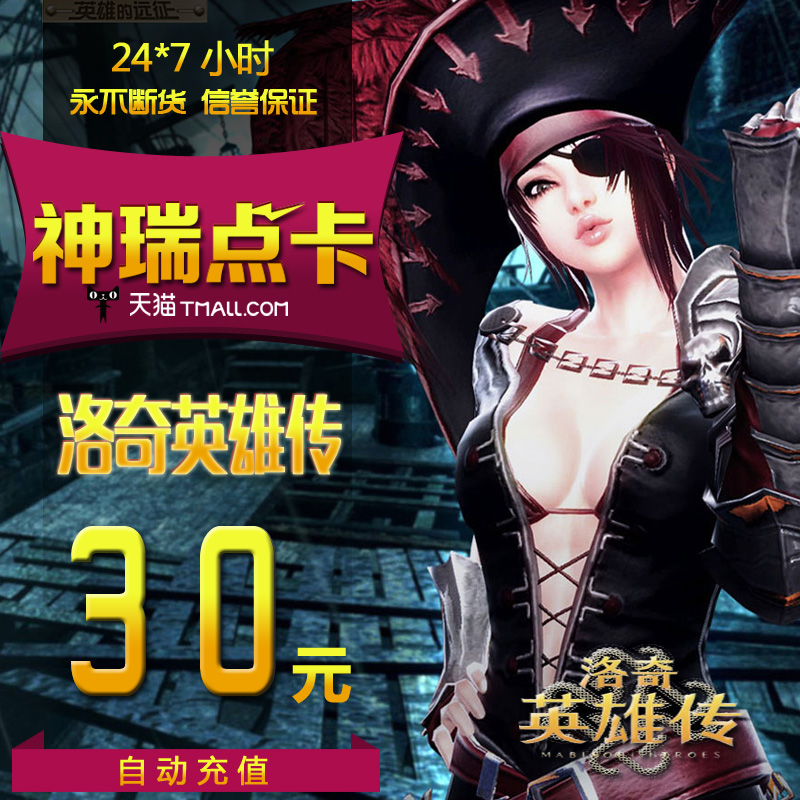 世纪天成一卡通30元洛奇英雄传点卡，轻松充值，畅玩无阻！
