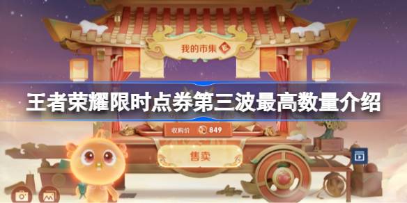 王者荣耀限时点券第三波有多少 王者荣耀限时点券第三波最高数量介绍