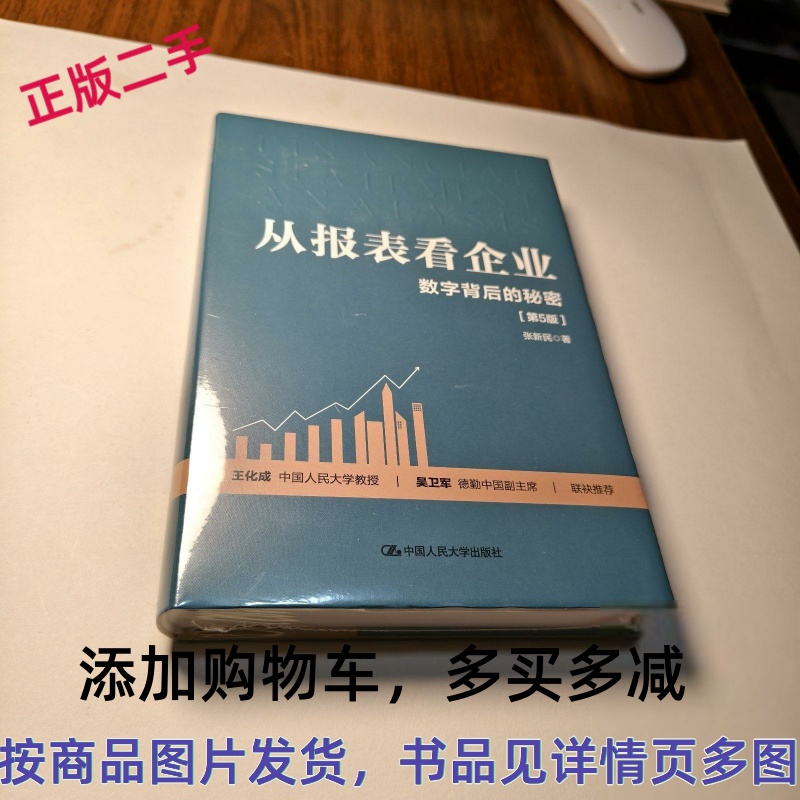 从报表看透企业真相！张新民教授教你读财报，投资理财必备神器！