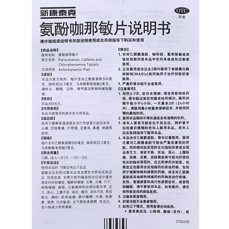 新康泰克氨酚咖那敏片：流感季节的守护神，快速缓解不适！✨