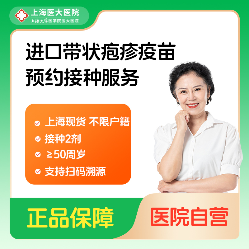 进口50岁可约带状疱疹疫苗2针预约接种服务【上海医大医院】