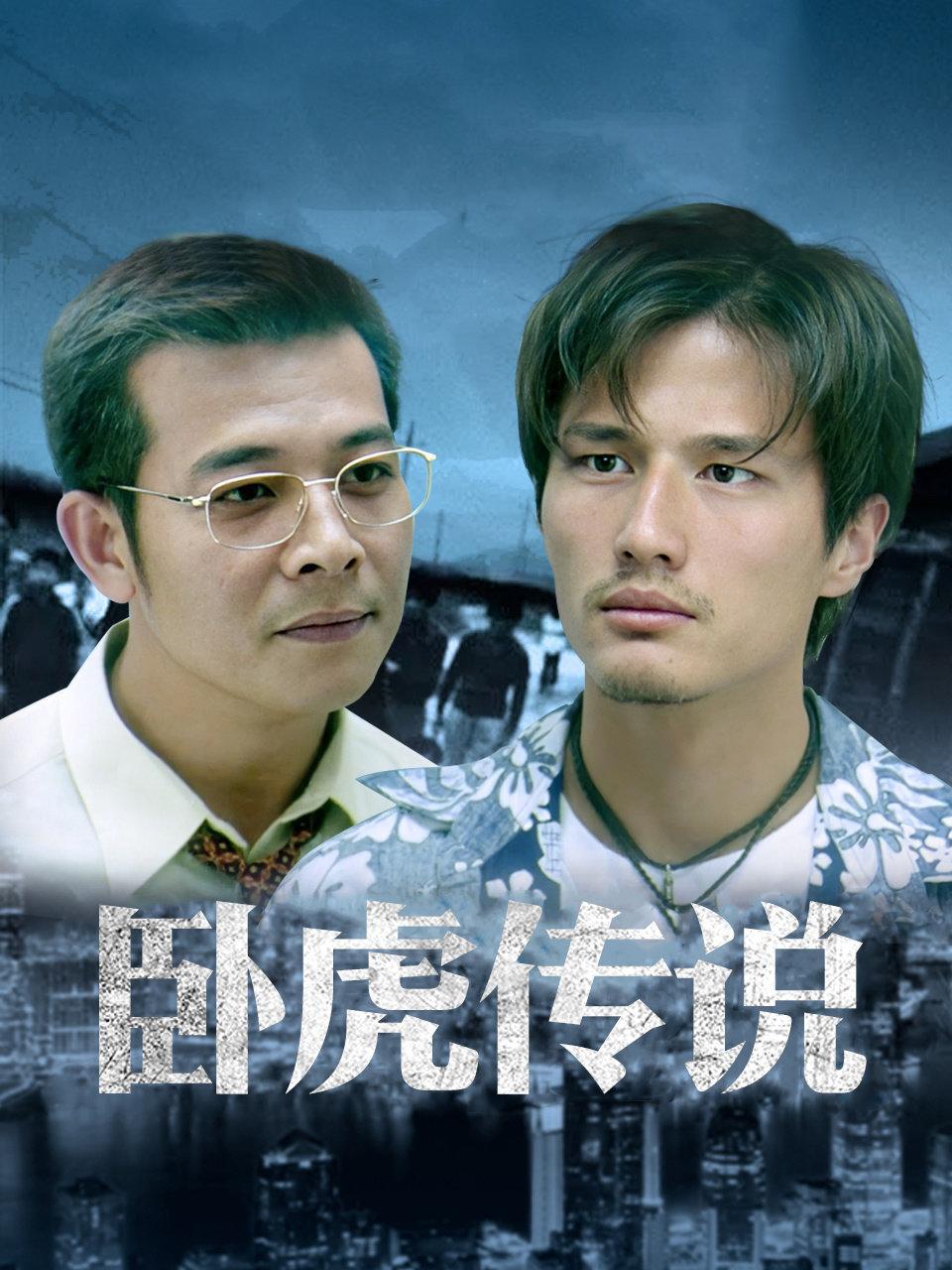 卧虎传说