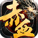 赤血屠龙BT版