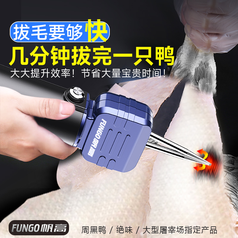 上海暴福新款电动家禽拔毛机：拔鸭毛神器，解放双手的厨房新帮手！