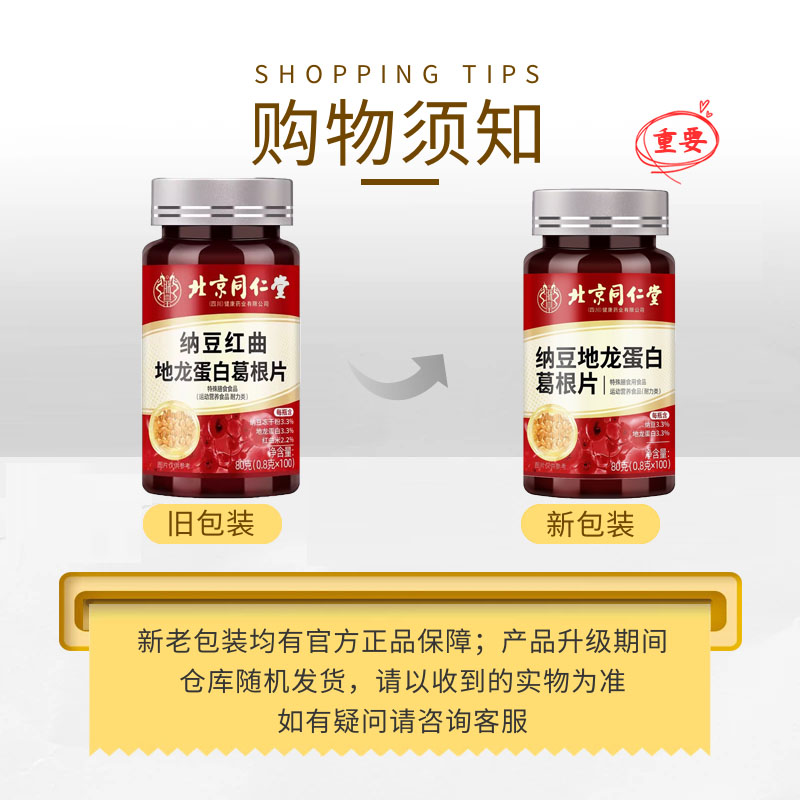 北京同仁堂纳豆葛根人参地龙蛋白片：心血管健康的守护神