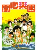 开心乐园