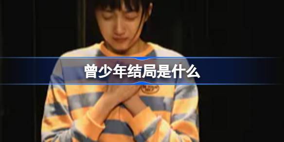 曾少年结局是什么 曾少年电视剧结局介绍