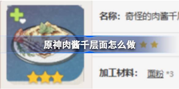 原神肉酱千层面怎么做 原神肉酱千层面食谱介绍